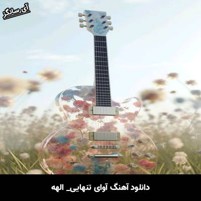 دانلود آهنگ آوای تنهایی الهه